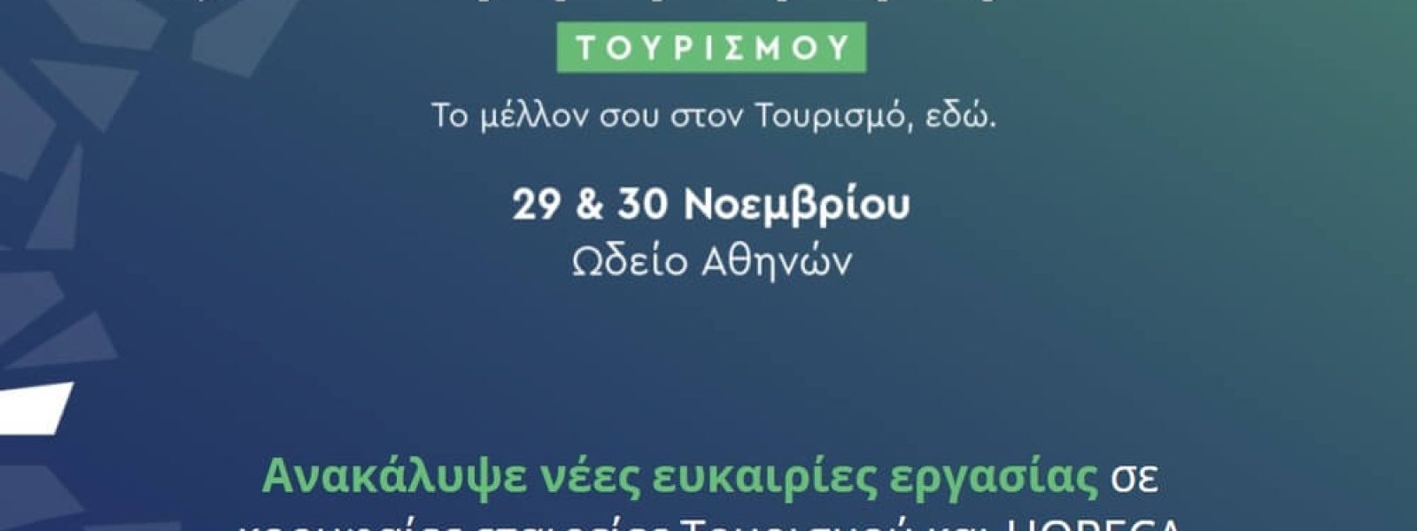Ημέρες Καριέρας Τουρισμού Αθήνας στις 29 & 30 Νοεμβρίου