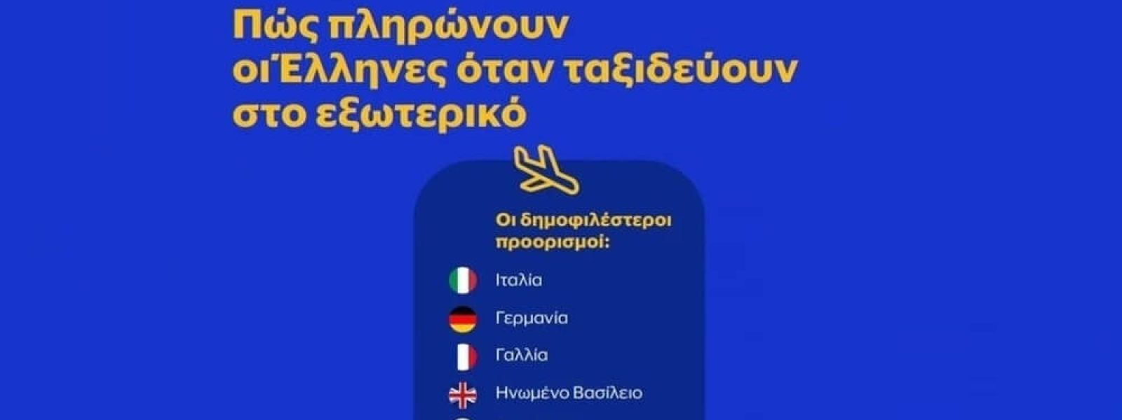 Έρευνα Visa – ΙΝΕΜΥ – ΕΣΕΕ: Πώς πληρώνουν οι Έλληνες όταν ταξιδεύουν στο εξωτερικό