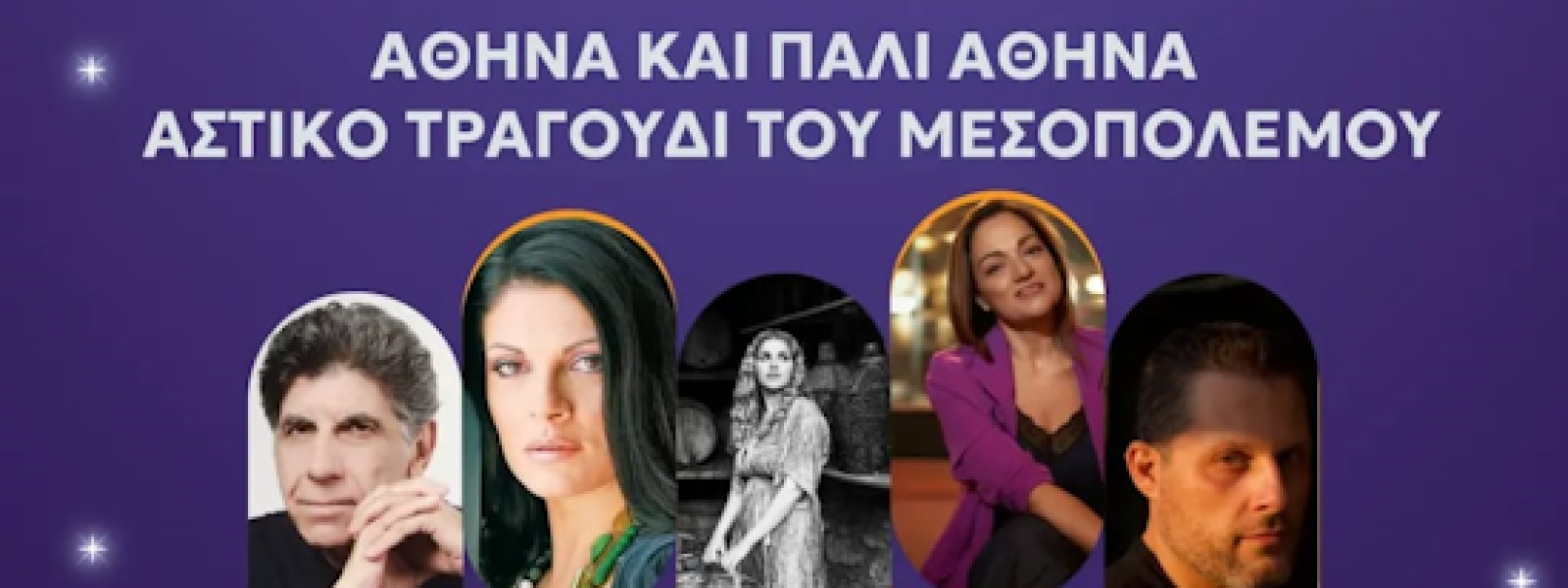 Πεδίον του Άρεως | “Αθήνα και πάλι Αθήνα” – μουσικό αφιέρωμα την Κυριακή 22 Δεκεμβρίου