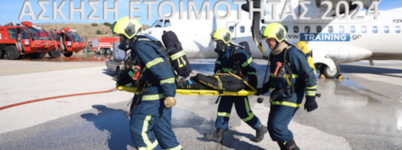 ΔΑΑ | Άσκηση Ετοιμότητας 2024, με σενάριο το «Ατύχημα Αεροσκάφους στον Αερολιμένα»