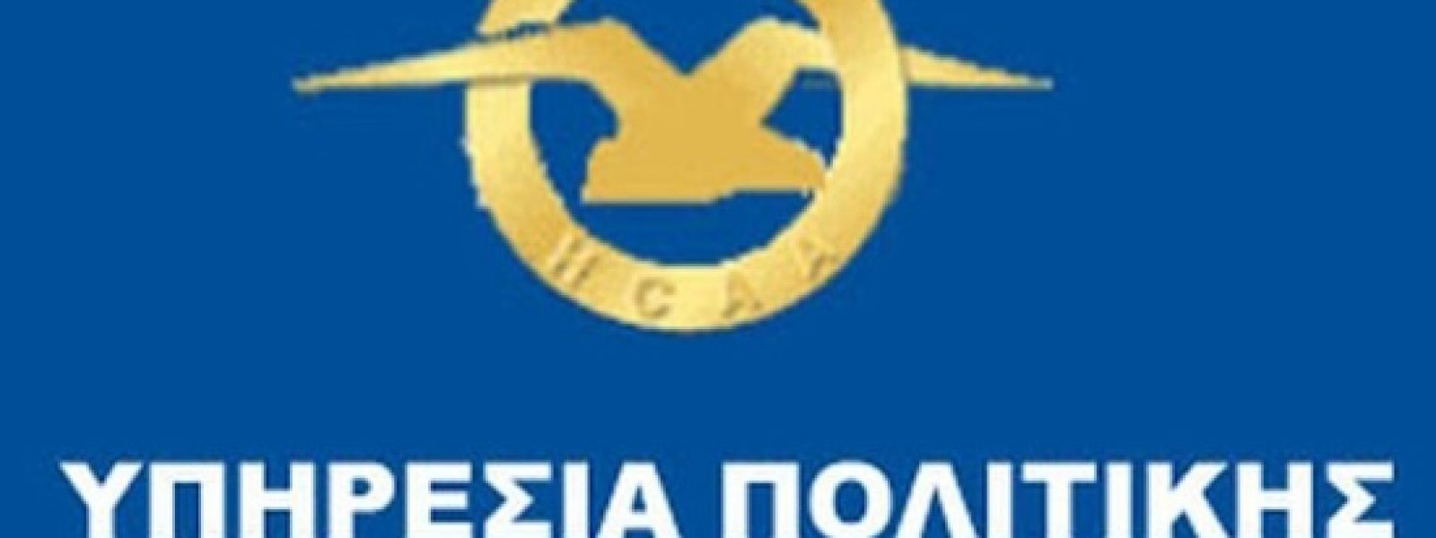 ΥΠΑ: Το μήνυμα για τον εορτασμό της Παγκόσμιας Ημέρας Πολιτικής Αεροπορίας