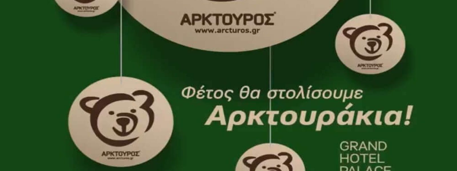Και φέτος το Grand Hotel Palace υποστηρίζει τον «ΑΡΚΤΟΥΡΟ»