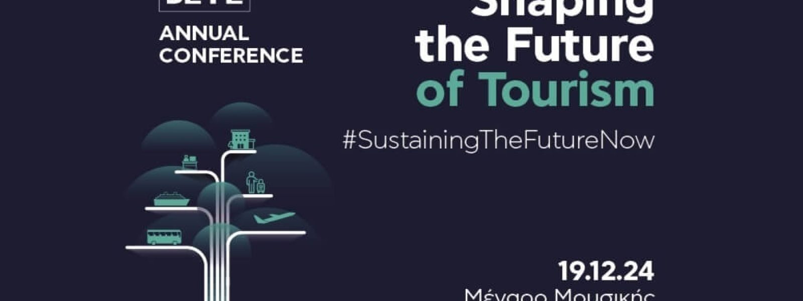 ΣΕΤΕ: Ετήσιο συνέδριο 19 Δεκεμβρίου στο Μέγαρο Μουσικής Αθηνών