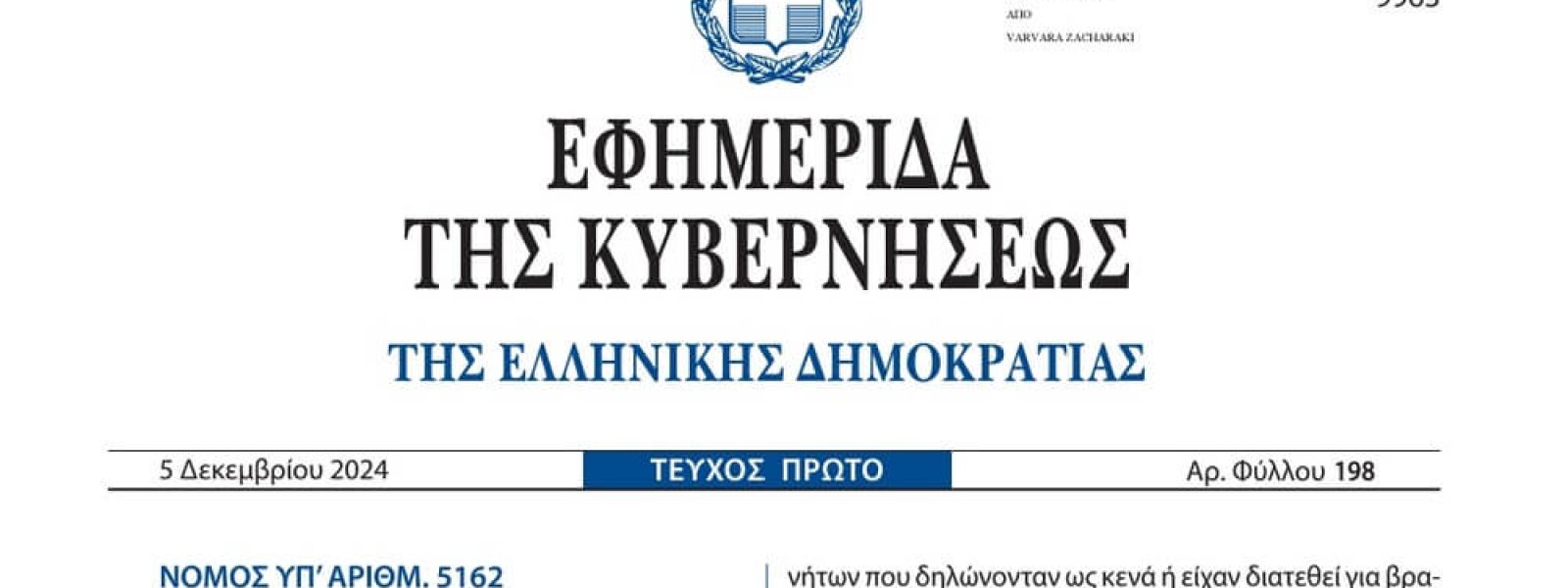 Στο ΦΕΚ ο νόμος για τέλος ανθεκτικότητας, τέλος κρουαζιέρας και βραχυχρόνιες μισθώσεις