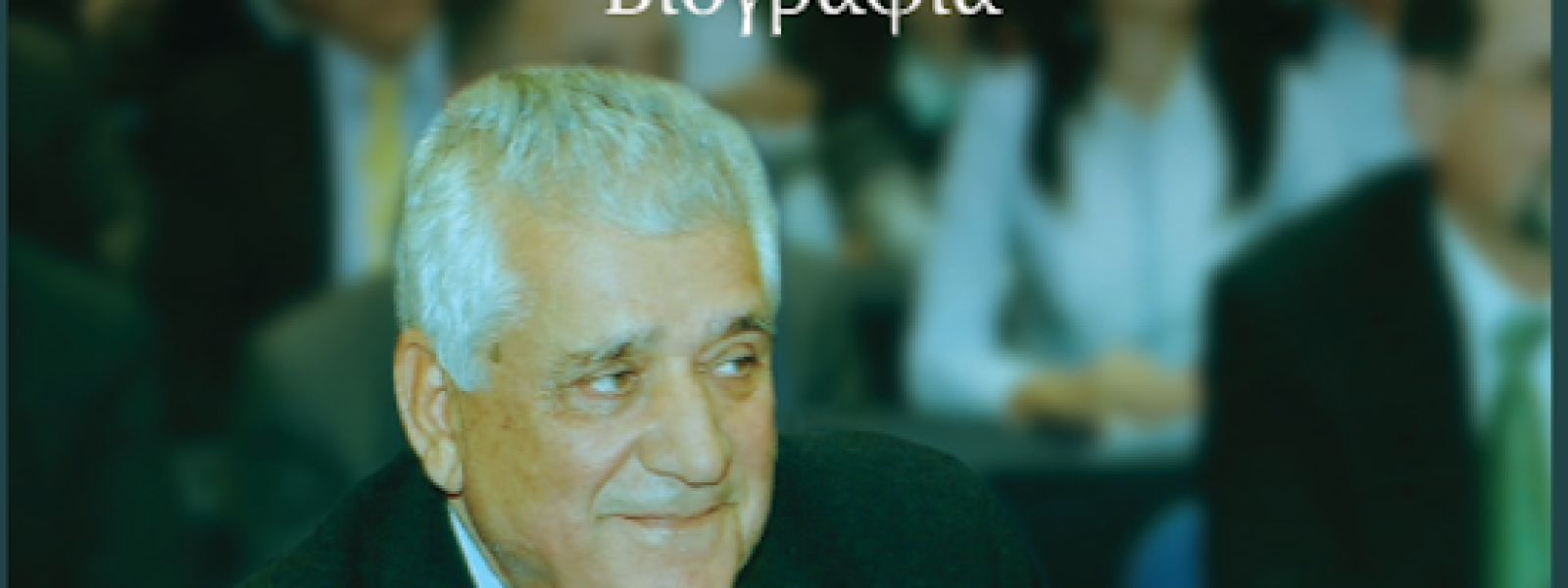 Bιβλίο – βιογραφία του Βάσου Μηναΐδη | “Γεννήθηκα Καρπάθιος, μεγάλωσα Ροδίτης και ζω Δωδεκανήσιος”