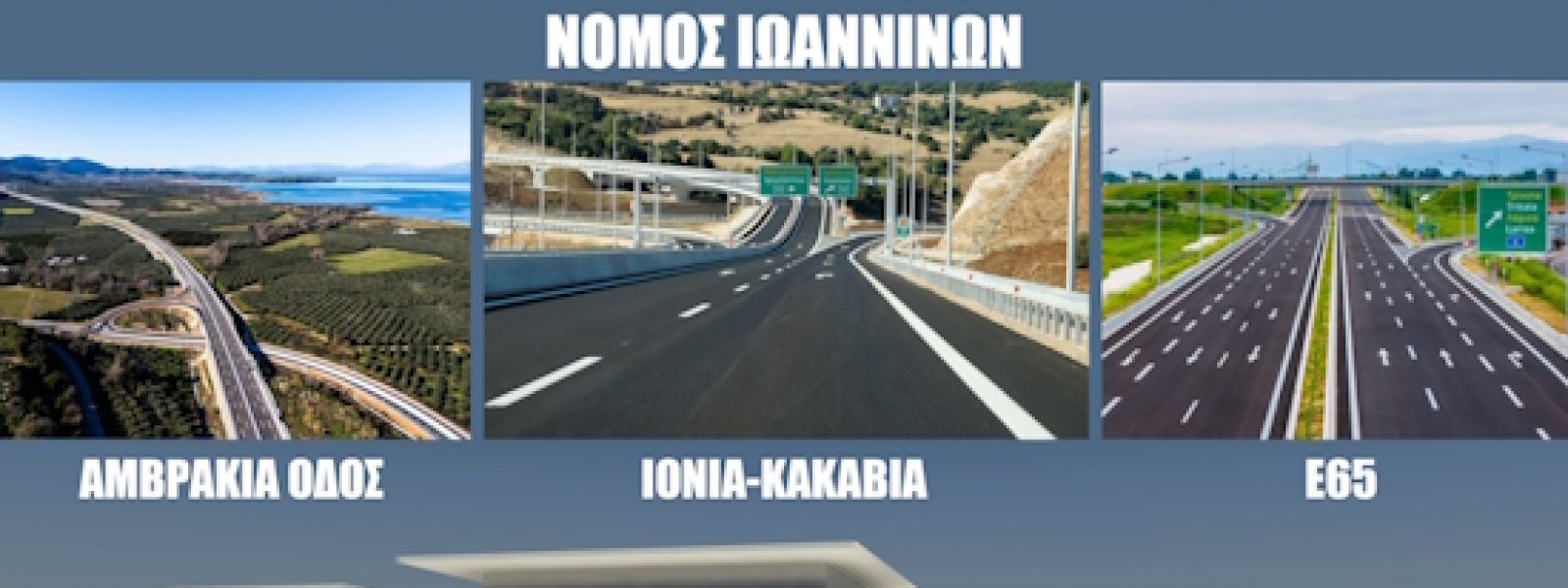 Ιωάννινα: Νέοι δρόμοι, νέο αεροδρόμιο, μοναδικός προορισμός