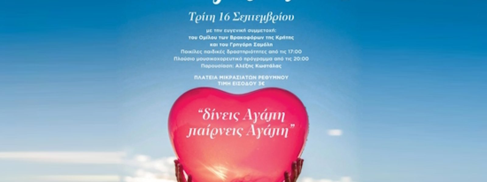 Ρέθυμνο: Βραδιά Αγάπης και Αλληλεγγύης αφιερωμένη στα άτομα με αναπηρία